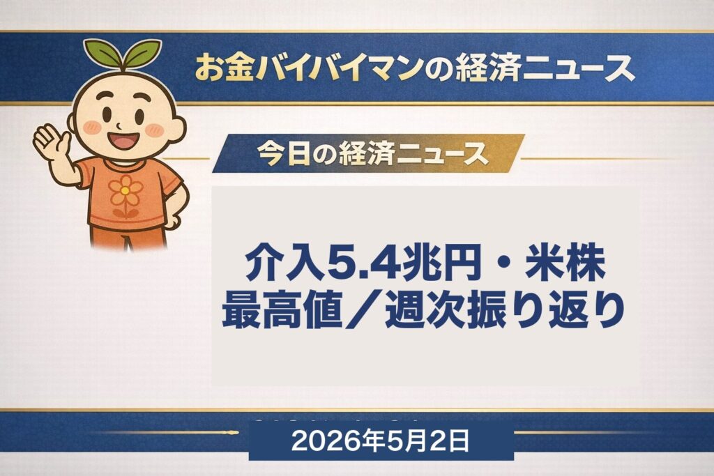 今週のマーケット振り返り 4月27日〜5月1日 介入観測5.4兆円 FOMC反対4 S&P500最高値 週次レビュー