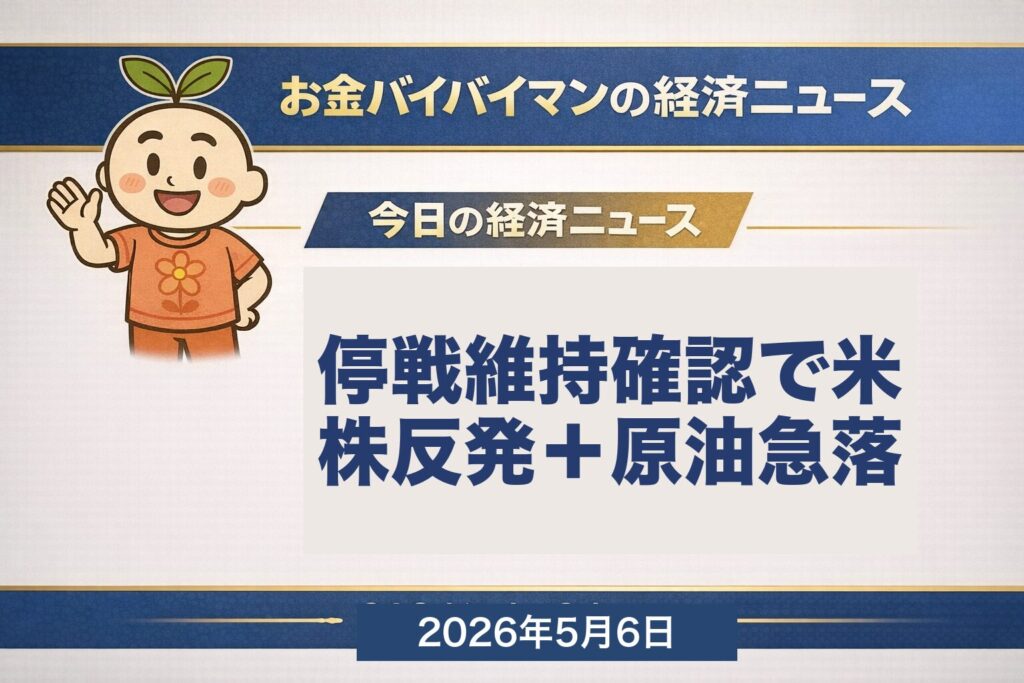 停戦維持で米株3指数反発 S&P500ナスダック最高値 WTI原油急落 ドル円157円 2026年5月6日