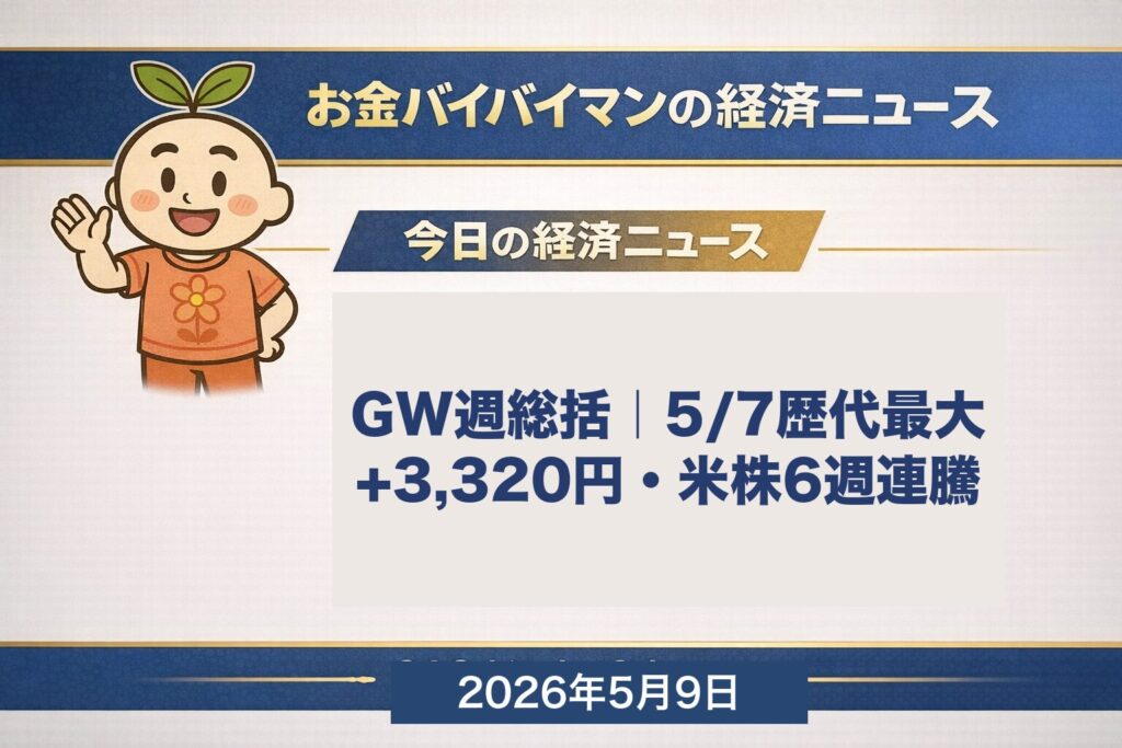 歴史的爆上げ＋6週連続最高値・大型決算ラッシュ ゴールデンウィーク週ふりかえり 2026年5月3日〜5月8日 週次レビュー