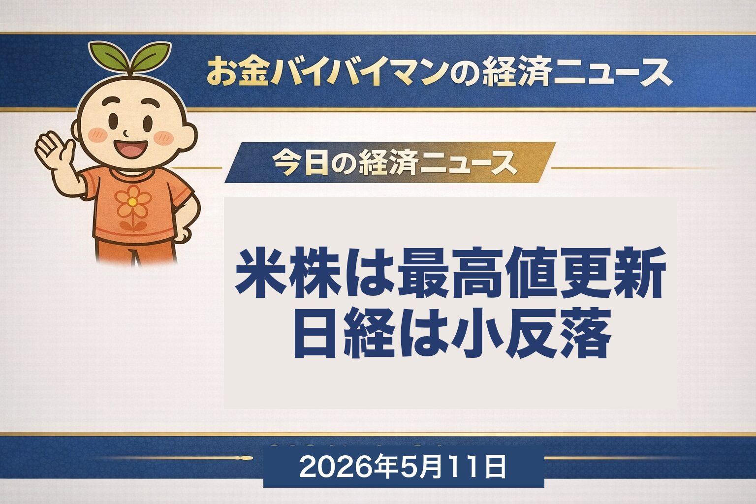米S&P500・ナスダック史上最高値更新 7398.93pt / 日経平均 5/8で-120円小反落 2026年5月11日 月曜マーケットノート