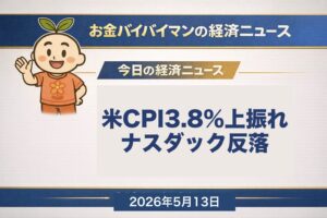 米4月CPI+3.8%上振れ翌朝、日経平均5/12+325円で3日ぶり反発62,742円 今夜米PPIとSBG決算 2026年5月13日