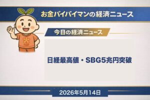 日経平均63,272円で史上初の6万3000円台到達、SBG通期純利益5兆22億円で日本企業最高益、米PPI+1.4%大幅上振れで米10年金利4.46% 2026年5月14日