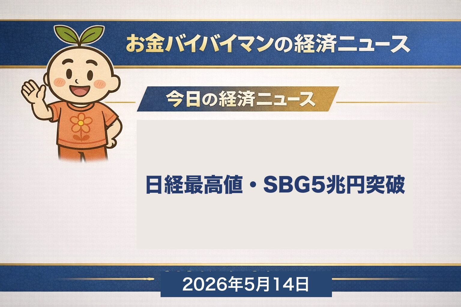 日経平均63,272円で史上初の6万3000円台到達、SBG通期純利益5兆22億円で日本企業最高益、米PPI+1.4%大幅上振れで米10年金利4.46% 2026年5月14日
