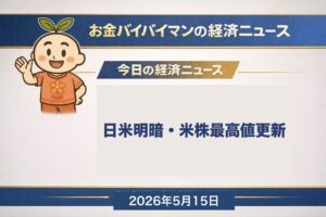 日米明暗くっきり 日経-618円のPPI余波と米S&P500・NASDAQ史上最高値・NYダウ初の5万ドル超 2026年5月15日