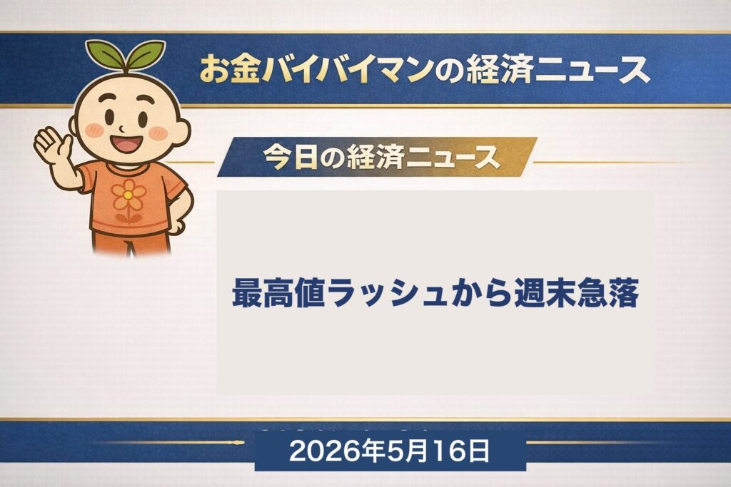 日経平均週間▲1,304円 史上初6万3000円台到達後に週末急落 ソフトバンクG純利益5兆円 2026年5月11日〜15日のマーケット振り返り