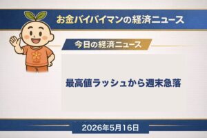日経平均週間▲1,304円 史上初6万3000円台到達後に週末急落 ソフトバンクG純利益5兆円 2026年5月11日〜15日のマーケット振り返り