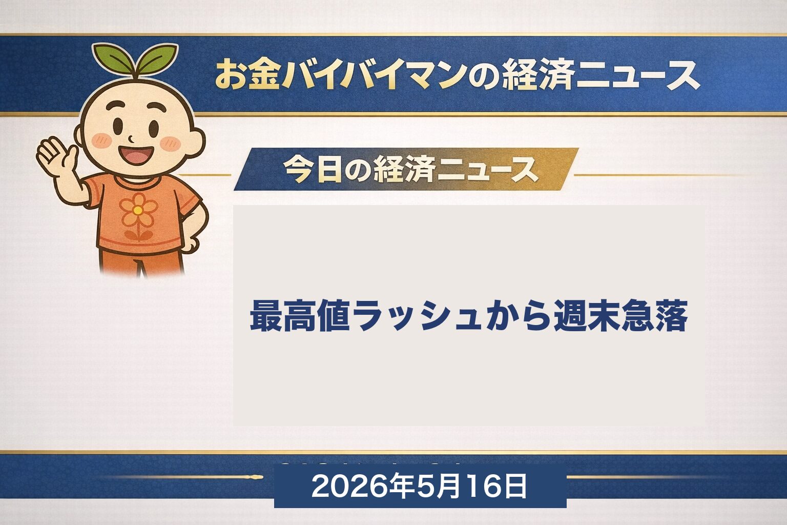 日経平均週間▲1,304円 史上初6万3000円台到達後に週末急落 ソフトバンクG純利益5兆円 2026年5月11日〜15日のマーケット振り返り