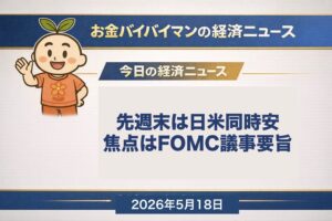 先週末5月15日は日米そろって大幅安、日経平均は1,244円安の6万1,409円。今週はFOMC議事要旨とウォーシュ新議長承認によるFRB新体制移行が最大の焦点 2026年5月18日 月曜版