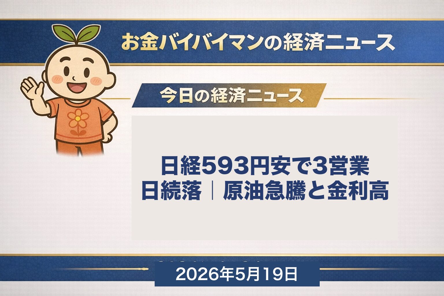 2026年5月18日の日経平均は593円安で3営業日続落の6万815円、原油急騰と長期金利高が日米株式の重しに 2026年5月19日 火曜版
