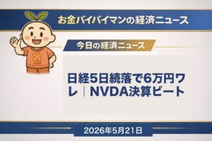 2026年5月20日の日経平均は5日続落で6万円割れの5万9,804円、米株は決算期待で大幅高ダウ5万ドル乗せ、エヌビディア決算ビートにFOMC議事要旨タカ派寄り 2026年5月21日 木曜版
