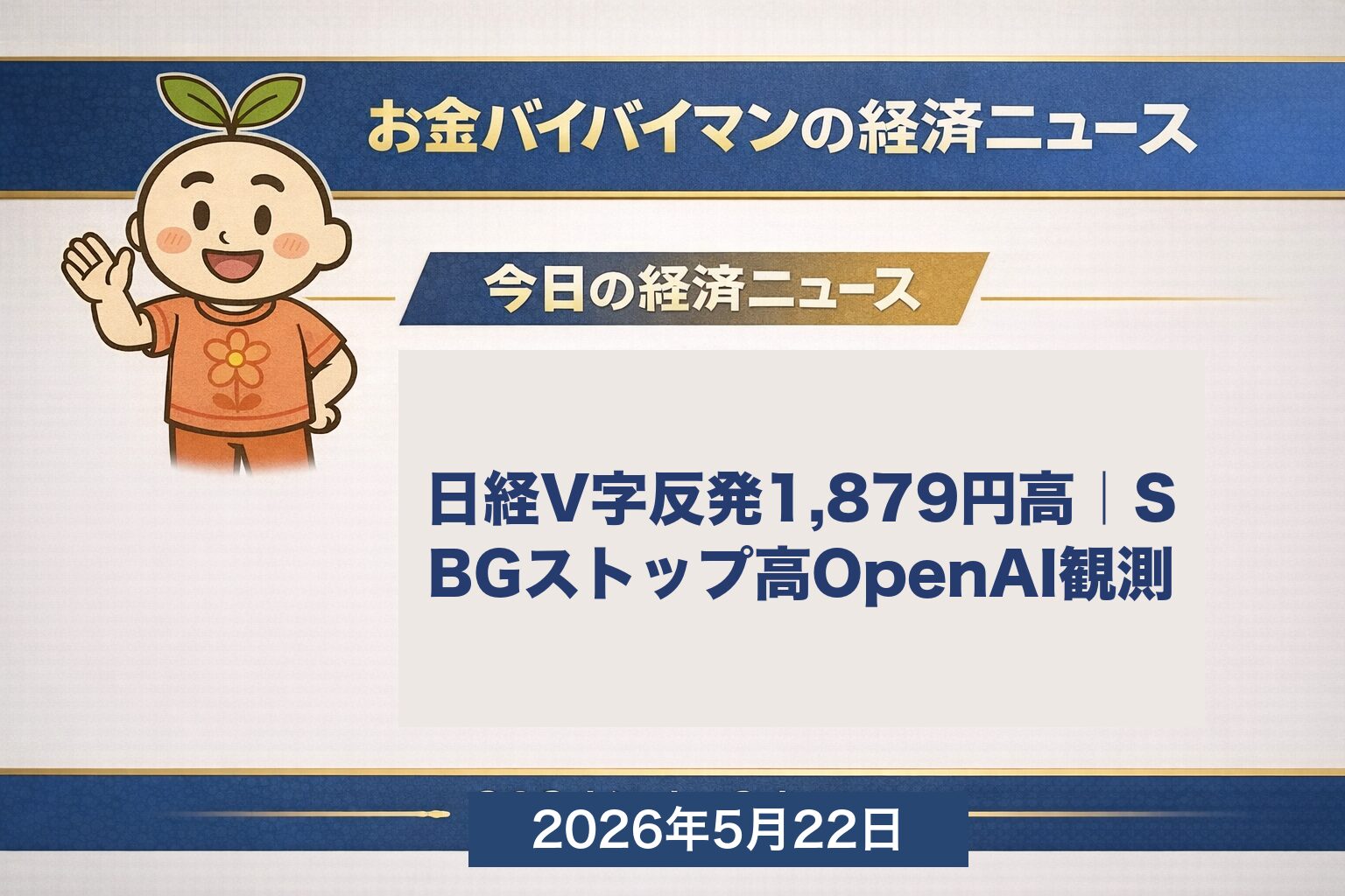 2026年5月21日の日経平均はV字反発1879円高で6万1684円、SBGがOpenAI上場観測でストップ高、米株は決算後muted小幅続伸、フィラ連銀指数-0.4で景気減速サイン 2026年5月22日 金曜版