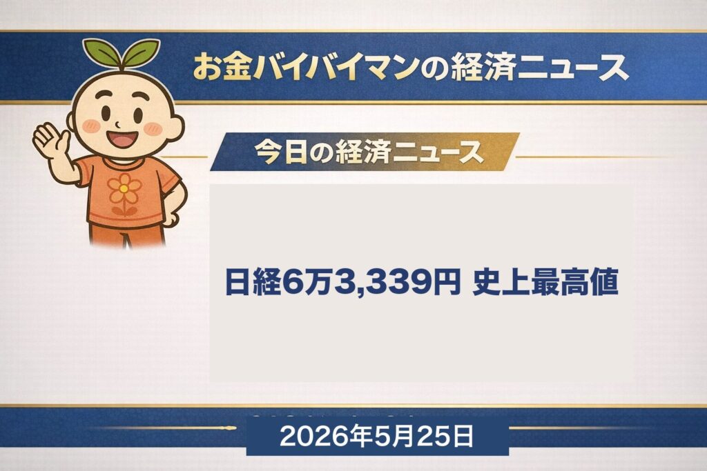 日経平均5/22終値6万3,339円で史上最高値更新 NYダウも5万0,579ドルで最高値 今週5/28米PCE＋5/29日本月末経済指標が焦点 2026年5月25日