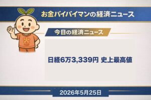 日経平均5/22終値6万3,339円で史上最高値更新 NYダウも5万0,579ドルで最高値 今週5/28米PCE＋5/29日本月末経済指標が焦点 2026年5月25日