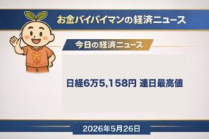 日経平均65,158円で初の6万5,000円台・TOPIXも2カ月半ぶり最高値 米メモリアルデー休場で5/22終値据え置き 今夜23時米CB消費者信頼感指数発表 2026年5月26日