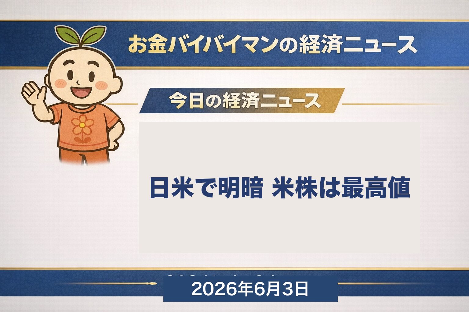 2026年6月3日朝の経済ニュース。米S&P500が初の終値7,600超えで3指数連日の史上最高値、日経平均は66,734円と3営業日ぶり反落。米JOLTS求人件数は約760万件で約2年ぶり高水準。