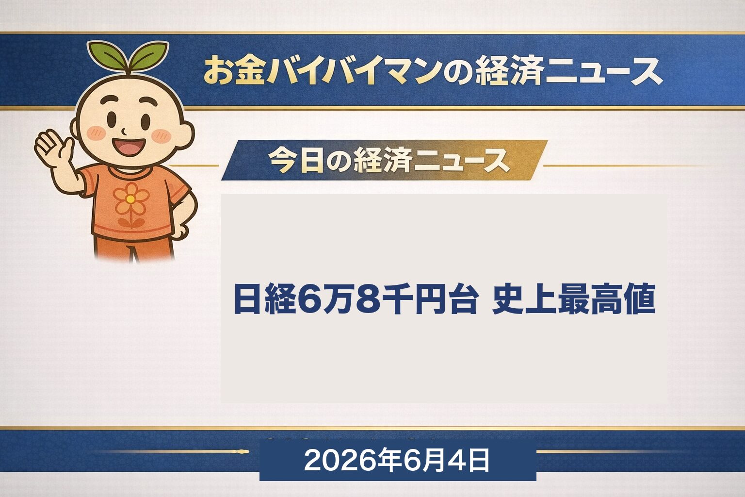 2026年6月4日のお金バイバイマン経済ニュース。日経平均が+1,667円高で初の終値6万8千円台・史上最高値を更新、一方の米株は反落で日米逆転したことを伝えるアイキャッチ画像。