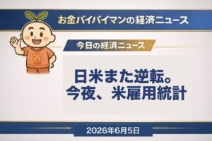 2026年6月5日朝の経済ニュース。日経平均が史上最高値から931円安で反落、米NYダウは875ドル高だがナスダックは小幅安のまちまち。今夜の米5月雇用統計プレビューを伝えるアイキャッチ画像。