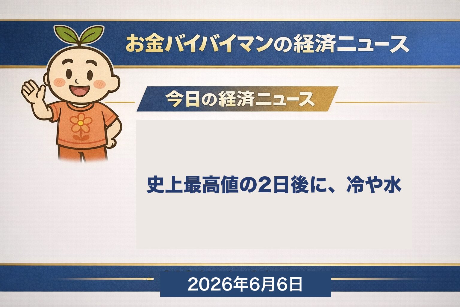 お金バイバイマンの今週のマーケット振り返り。日経平均が6月3日に史上最高値6万8402円をつけた後に反落し、米雇用統計の強さで利下げ期待が後退、ナスダックが週間4.68%安となった2026年6月第1週のサマリー画像。