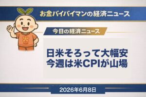 6月3日に日経平均が史上最高値6万8,402円をつけたあと週末6月5日は米雇用統計の強さと半導体株の急落で日米そろって大幅安 NYダウ50,866ドル ナスダックは4.18%安 日経は66,588円 今週は6月10日の米CPIが利下げ観測の試金石 2026年6月8日朝のマーケット