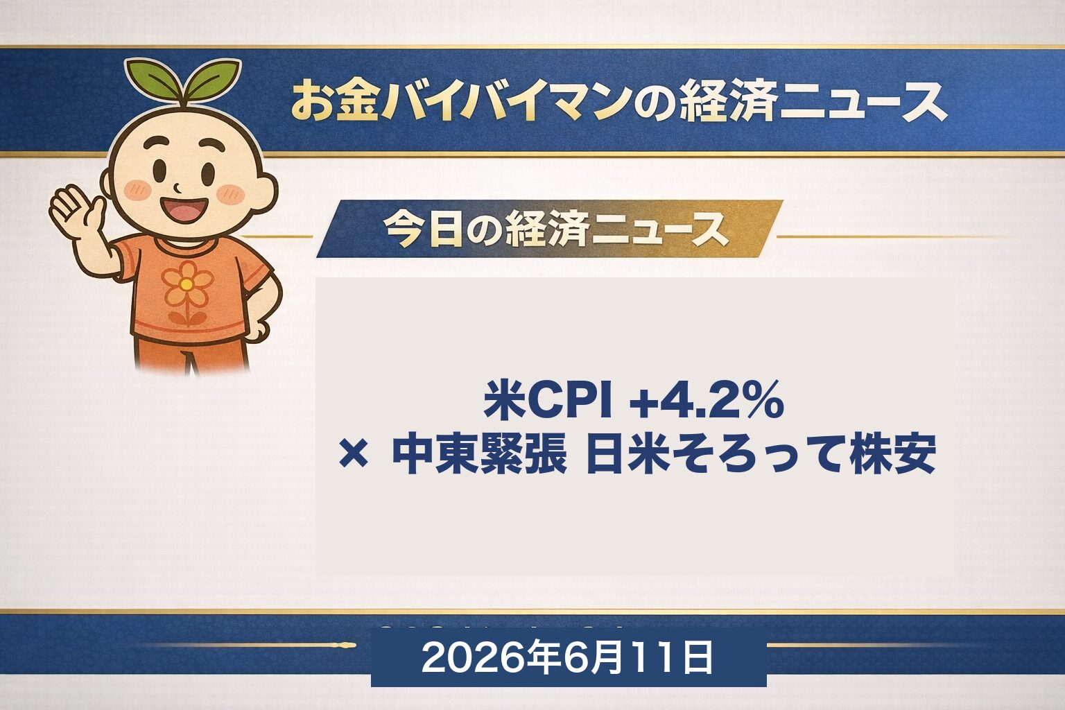 米5月CPIが前年比プラス4.2%と約3年ぶり高水準 中東緊張も重なり日米そろって株安 WTI原油は90ドル台へ上昇 日経平均は1,237円安の6万4,179円へ再び反落 2026年6月11日朝のマーケット