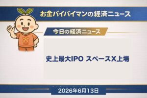 史上最大のIPOとなったスペースX上場で約12兆円調達 日経は乱高下の一週間で週間-0.85% イラン攻撃中止で米株は週間プラス 2026年6月13日のWEEKLY RECAP