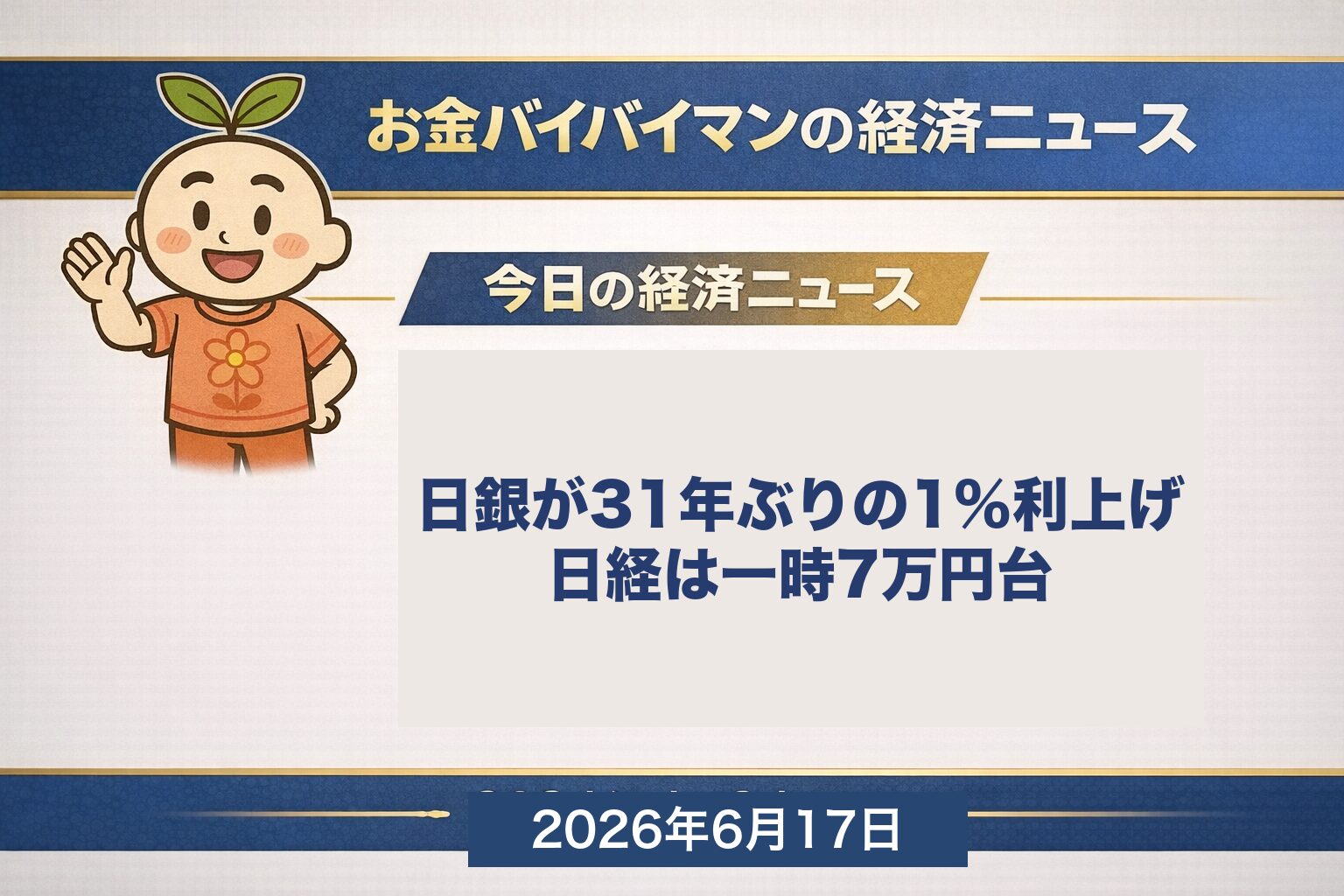 日銀が31年ぶりに政策金利を1.0%へ利上げした2026年6月17日のニュースを伝える、お金バイバイマン経済ニュースのアイキャッチ画像。日経平均が一時7万円台に乗せ2日連続で史上最高値を更新した点も示す。