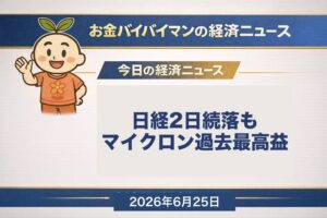 日経平均は6/24に−613円で2日続落・6万9,174円、東京の引け後にマイクロンが過去最高益（売上約414億ドル）で時間外2桁高、今夜は米5月コアPCEが山場、2026年6月25日