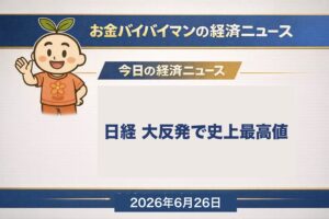 日経平均は6/25に+3,191円の大反発で7万2,366円、終値で史上最高値を更新（マイクロン好決算で半導体に買い戻し）、NYダウはザラ場で最高値更新も終値は届かず、米5月コアPCEは+3.4%で予想通り（次の一手は利上げ方向）、2026年6月26日