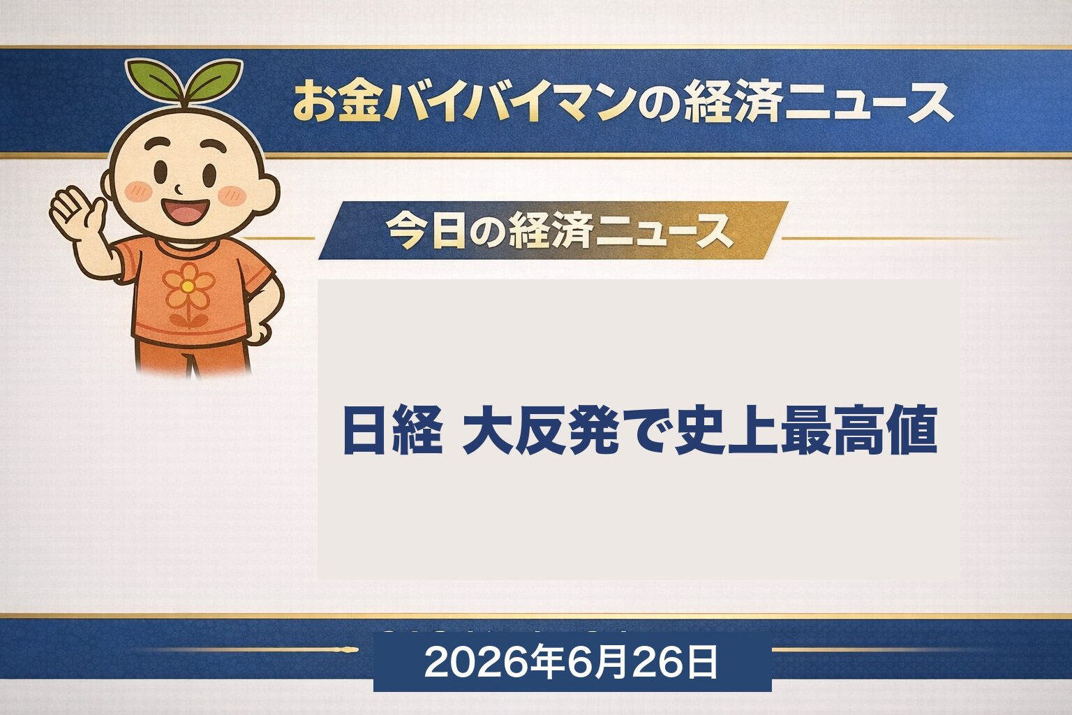 日経平均は6/25に+3,191円の大反発で7万2,366円、終値で史上最高値を更新（マイクロン好決算で半導体に買い戻し）、NYダウはザラ場で最高値更新も終値は届かず、米5月コアPCEは+3.4%で予想通り（次の一手は利上げ方向）、2026年6月26日