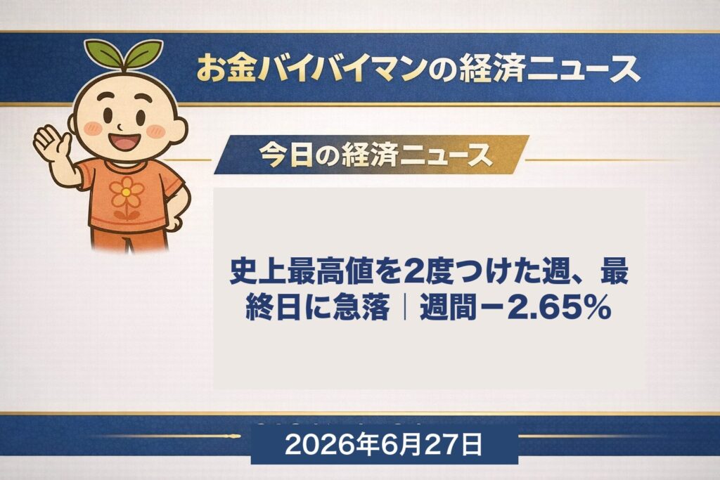 日経平均は今週6/22と6/25に史上最高値をつけたが最終日6/26に−3,005円の急落で着地、週間では−2.65%。米5月コアPCEは+3.4%でインフレ高止まり、原油は週間−9.52%で約4カ月ぶり安値。2026年6月27日の今週のマーケット振り返り