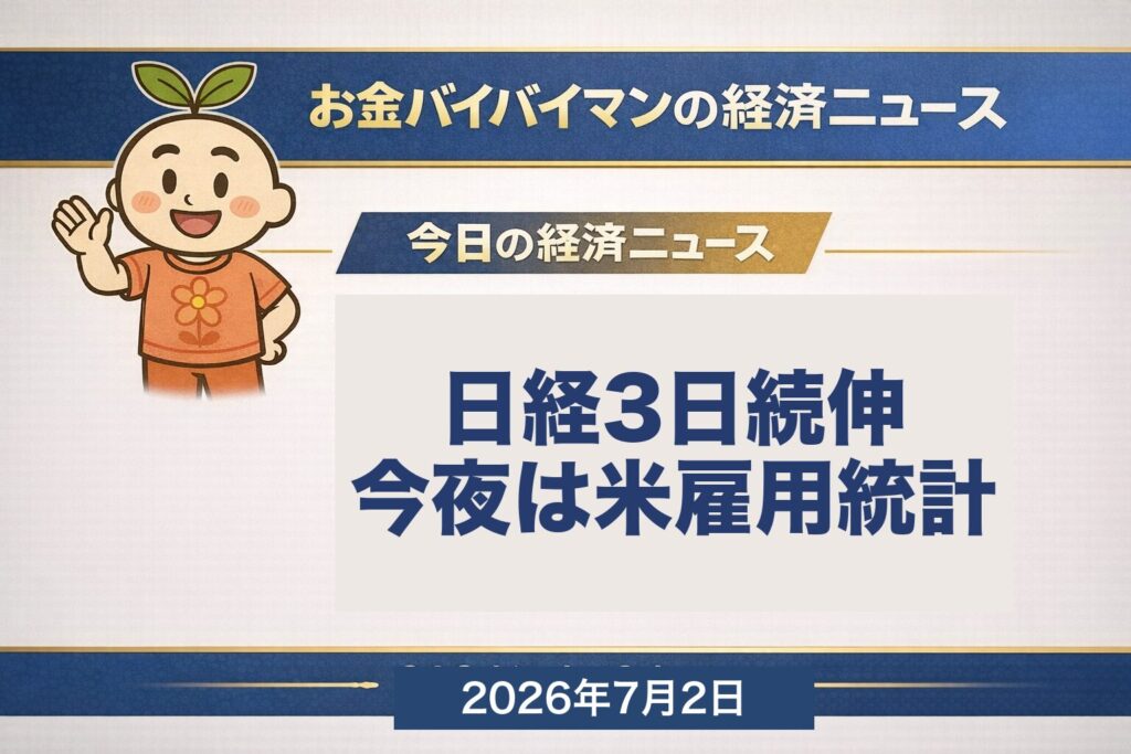 日経平均は7/1に+412円（+0.59%）の3日続伸で70,474円。朝方の日銀短観（6月調査）は大企業製造業DI+22と約8年ぶりの高水準。米国株は3指数そろって小反落（NYダウ52,305・-0.03%で最高値更新ストップ）。ドル円162円台で39年半ぶり安値圏が継続。今夜7/2に米6月雇用統計。2026年7月2日の経済ニュース
