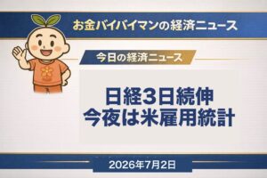 日経平均は7/1に+412円（+0.59%）の3日続伸で70,474円。朝方の日銀短観（6月調査）は大企業製造業DI+22と約8年ぶりの高水準。米国株は3指数そろって小反落（NYダウ52,305・-0.03%で最高値更新ストップ）。ドル円162円台で39年半ぶり安値圏が継続。今夜7/2に米6月雇用統計。2026年7月2日の経済ニュース