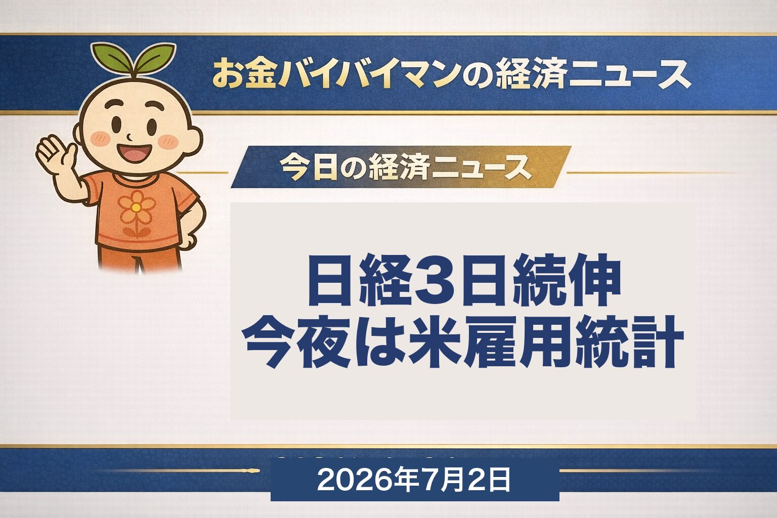 日経平均は7/1に+412円（+0.59%）の3日続伸で70,474円。朝方の日銀短観（6月調査）は大企業製造業DI+22と約8年ぶりの高水準。米国株は3指数そろって小反落（NYダウ52,305・-0.03%で最高値更新ストップ）。ドル円162円台で39年半ぶり安値圏が継続。今夜7/2に米6月雇用統計。2026年7月2日の経済ニュース