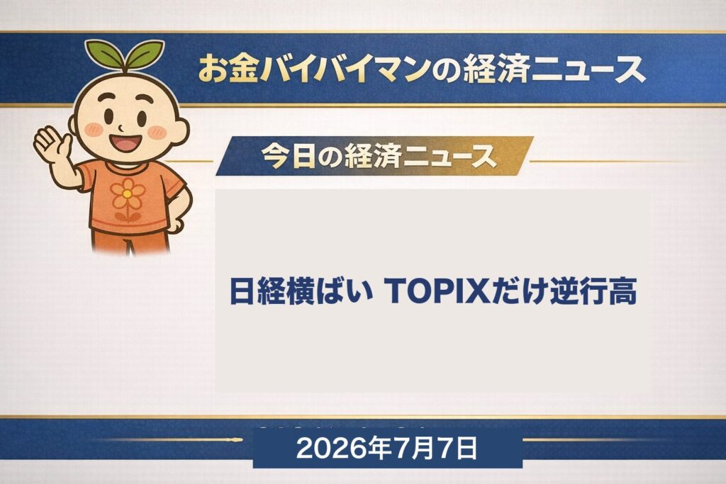 お金バイバイマン経済ニュース。2026年7月6日の日経平均終値は69,737円でほぼ横ばい、TOPIXは+0.92%と逆行し、NT倍率が約17.00へ低下したことを示すアイキャッチ画像。