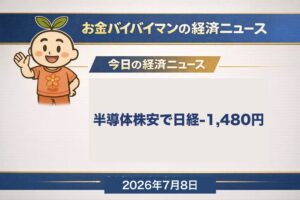 お金バイバイマン経済ニュース。2026年7月7日の日経平均終値は68,256円で前日比1,480円安の大幅続落、サムスン電子が過去最高益でも“材料出尽くし”で半導体株安が世界に波及したことを示すアイキャッチ画像。