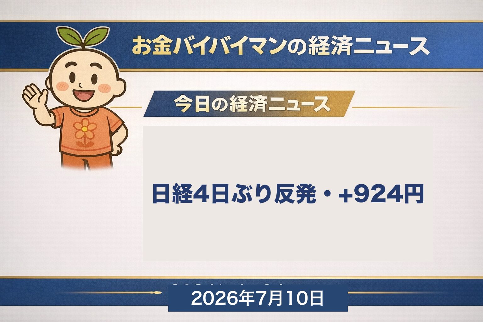 お金バイバイマン経済ニュース。2026年7月9日の日経平均終値は67,743円で前日比924円高の4日ぶり反発、中東情勢の鎮静化観測でWTI原油が反落し半導体株に買い戻しが入ったことを示すアイキャッチ画像。