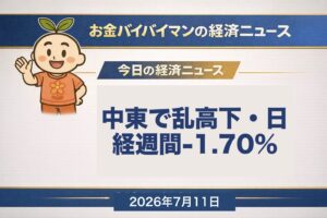 お金バイバイマン経済ニュース。今週7月6日〜10日のマーケット振り返り。中東情勢の緊迫と鎮静化で相場が乱高下し、日経平均は週間-1.70%のマイナス、日本の長期金利が一時約30年ぶり高水準をつけたことを示すアイキャッチ画像。