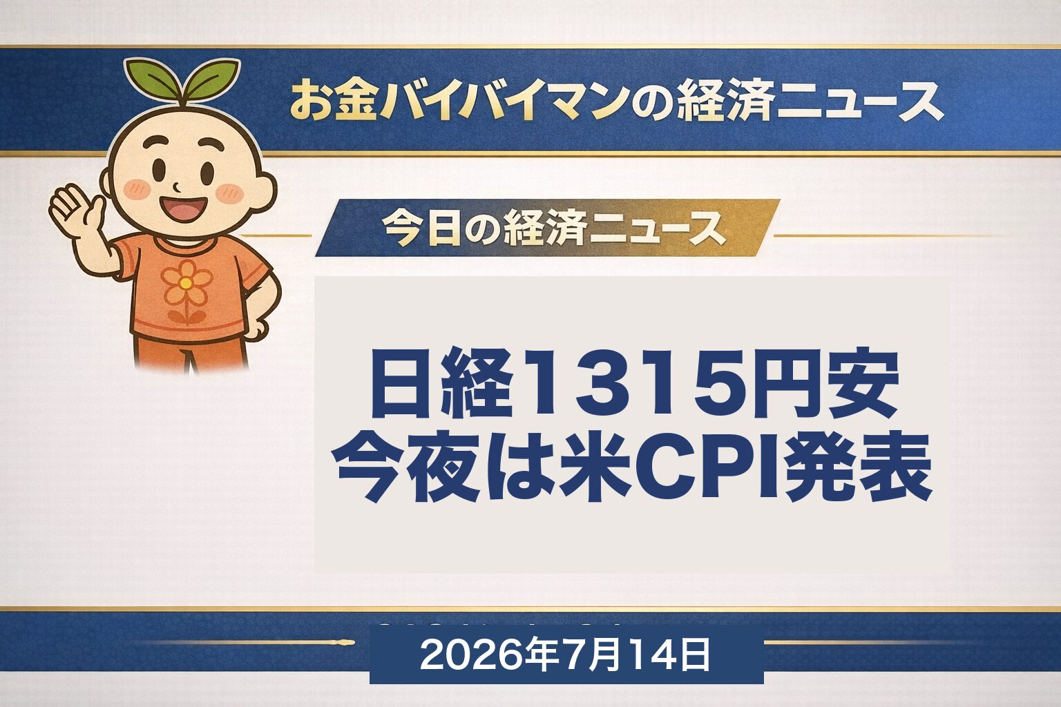 お金バイバイマン経済ニュース。7月13日の日経平均は1,315円安の6万7,242円で3営業日ぶり反落。半導体株の急落と中東情勢の再緊迫（ホルムズ海峡）で原油が急騰しリスクオフになったこと、今夜7月14日に米6月CPIが発表されることを示すアイキャッチ画像。