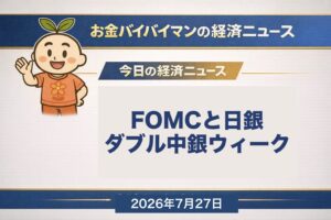 2026年7月27日から31日のマーケット予定。7月28日から29日の米FOMCと、7月30日から31日の日銀金融政策決定会合が相次いで開かれるダブル中銀ウィークであること、山場が7月30日木曜の一日と7月31日金曜の朝から午後に集中していることを示すお金バイバイマン経済ニュースのアイキャッチ画像。