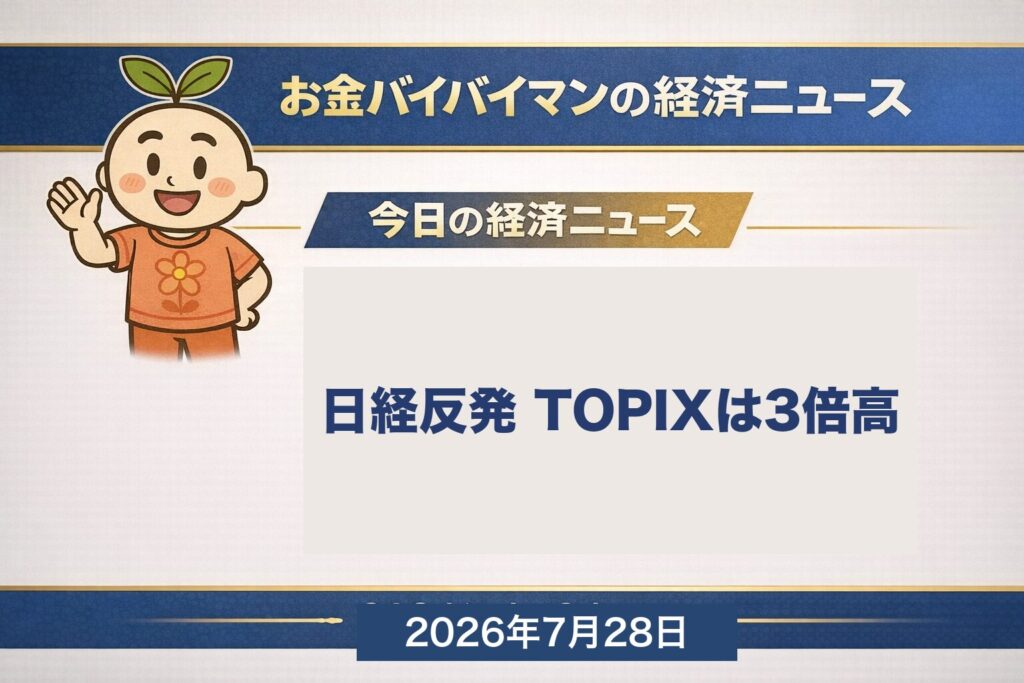 2026年7月27日の東京市場で日経平均株価が320円高の6万4,931円と反発した一方、TOPIXはその3倍近い1.37%高となったことを伝える、お金バイバイマン経済ニュースのアイキャッチ画像。