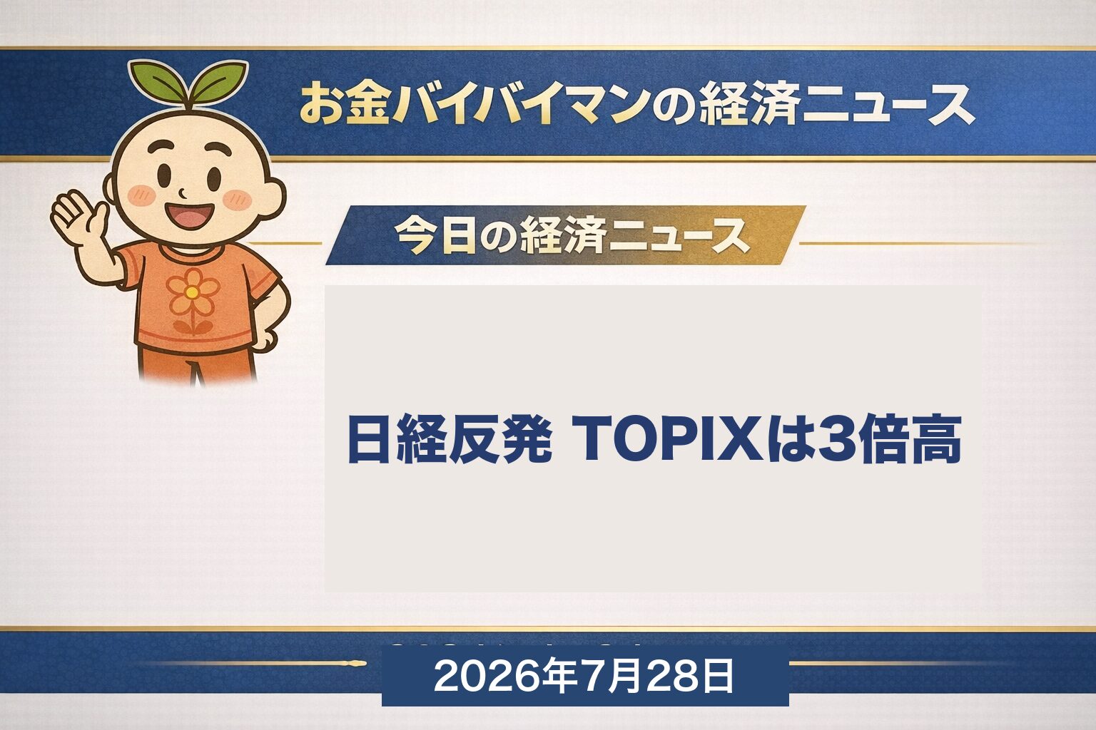2026年7月27日の東京市場で日経平均株価が320円高の6万4,931円と反発した一方、TOPIXはその3倍近い1.37%高となったことを伝える、お金バイバイマン経済ニュースのアイキャッチ画像。