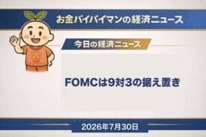 2026年7月29日の東京市場で日経平均株価が930円安の6万1,434円と続落した一方でTOPIXは上昇し、日本時間7月30日未明のFOMCは9対3の投票で政策金利を据え置いたことを伝える、お金バイバイマン経済ニュースのアイキャッチ画像。