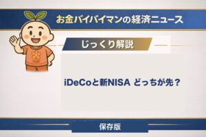 iDeCoと新NISAはどっちを先に始めればいいのかを解説した記事