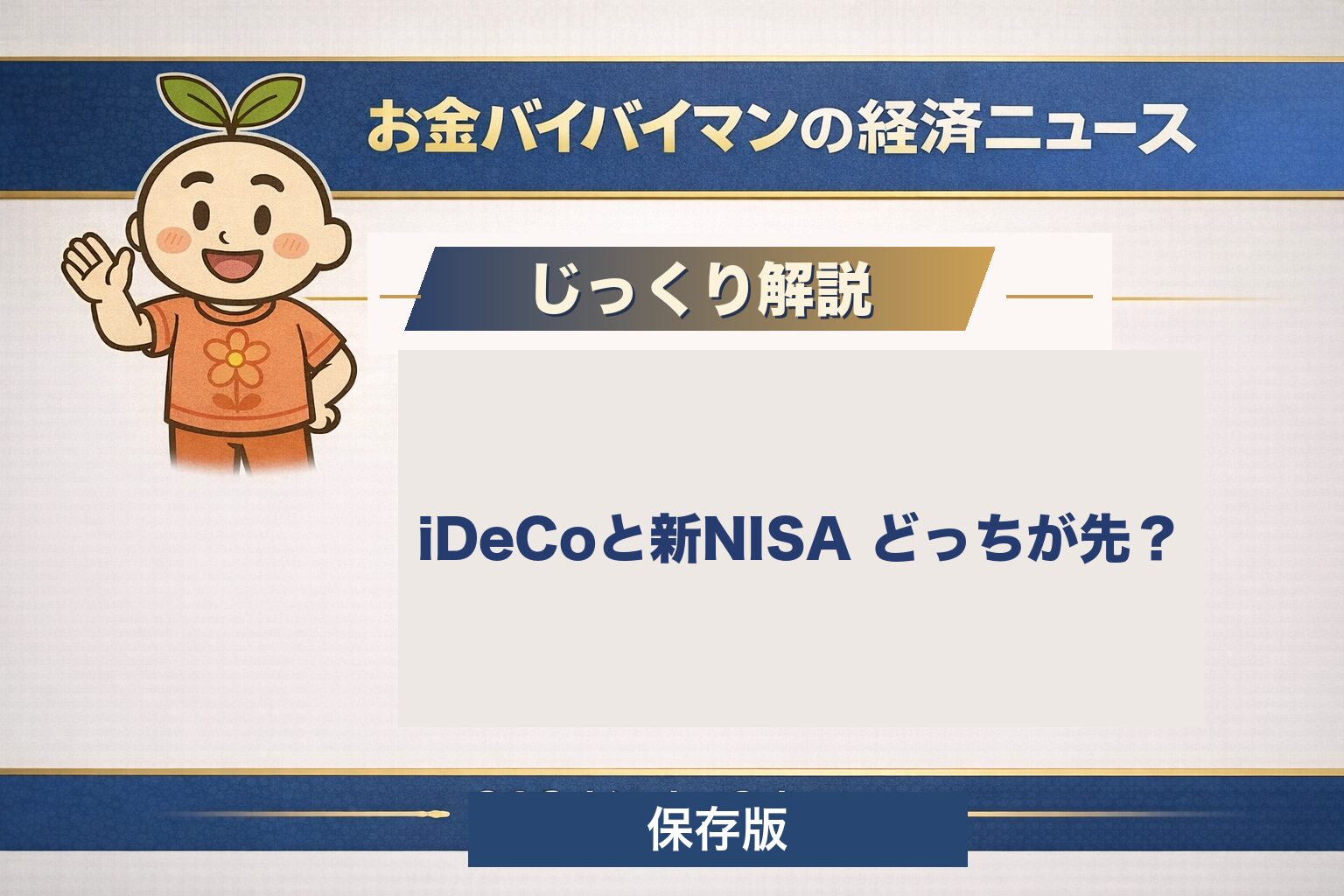 iDeCoと新NISAはどっちを先に始めればいいのかを解説する記事のアイキャッチ。いつでも引き出せる新NISAと、60歳まで引き出せない代わりに掛金が全額所得控除になるiDeCoの違い、2026年12月のiDeCo改正（拠出限度額の引き上げと加入年齢70歳まで）を図解でやさしく解説する保存版記事の見出し画像。