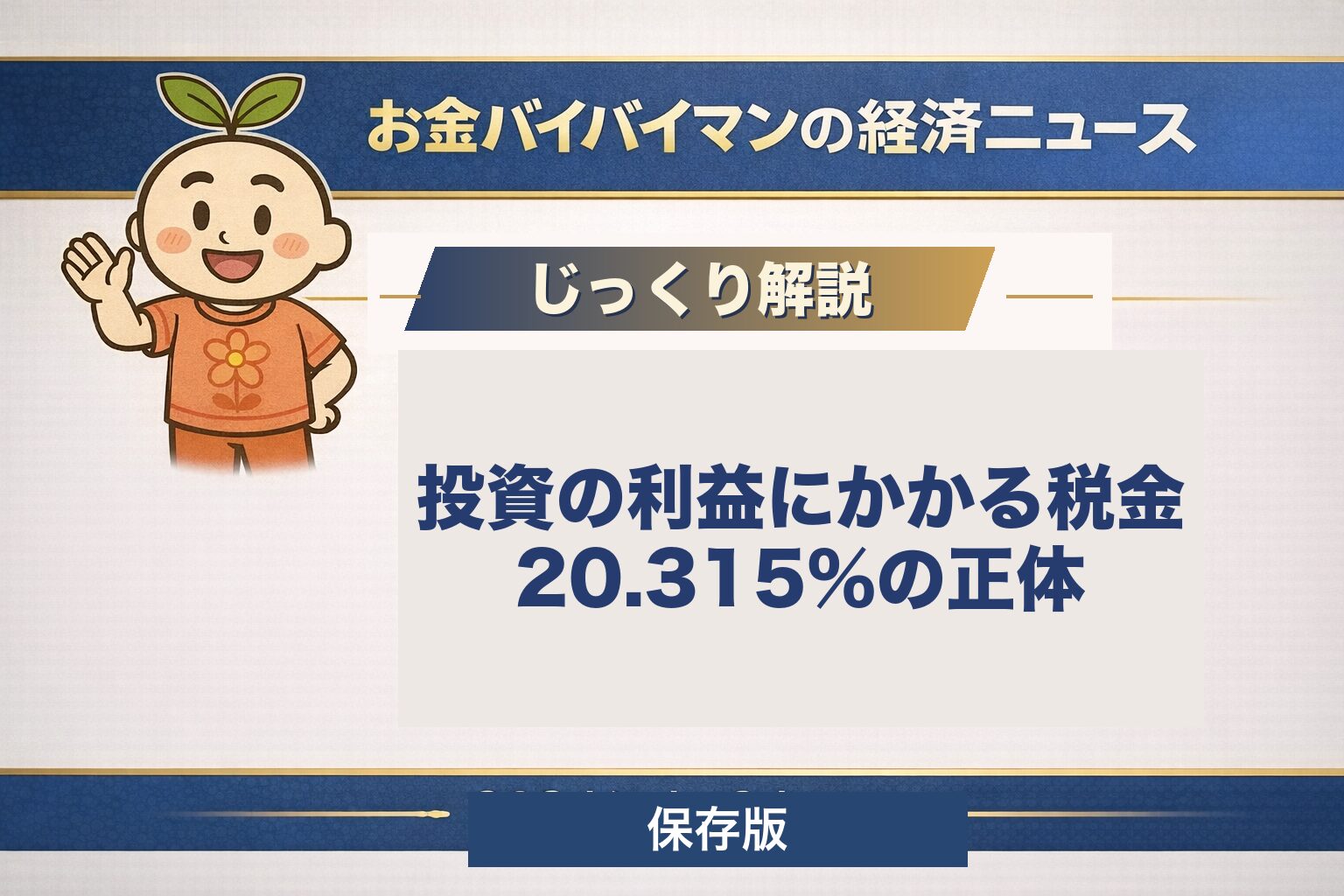 投資の利益にかかる税金20.315%の内訳と、NISAの非課税がいくらぶんの話なのかを図解で解説する記事のアイキャッチ画像