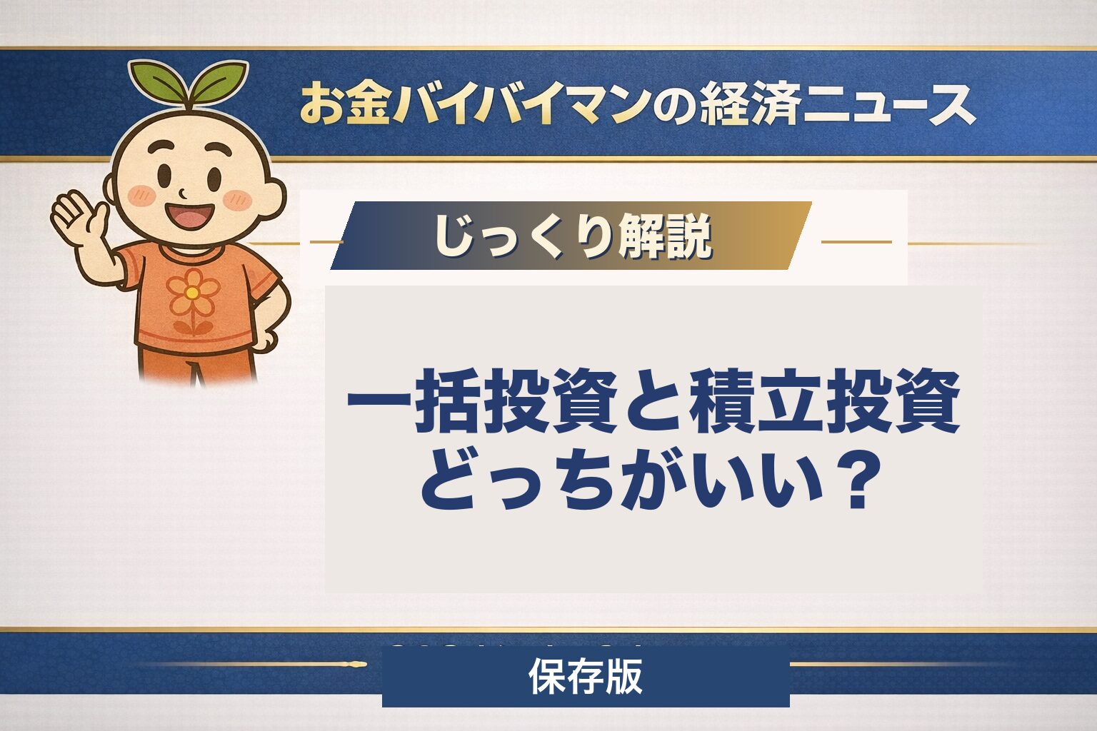 一括投資と積立投資はどちらがいいのかを、新NISAでは年360万円・生涯1800万円の上限があり完全な一括はできないという制度の仕組みから図解で解説する記事のアイキャッチ画像