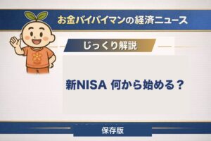 新NISA、何から始める？の解説記事
