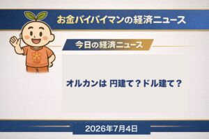 オルカンは円建てかドル建てかという疑問に答える解説記事のアイキャッチ。お金バイバイマンが円安・円高の影響や為替ヘッジ、ドル建てETFとの違いを図解でやさしく解説します。