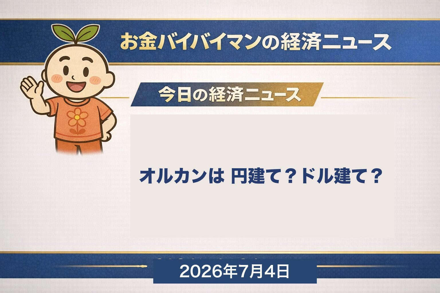 オルカンは円建てかドル建てかという疑問に答える解説記事のアイキャッチ。お金バイバイマンが円安・円高の影響や為替ヘッジ、ドル建てETFとの違いを図解でやさしく解説します。
