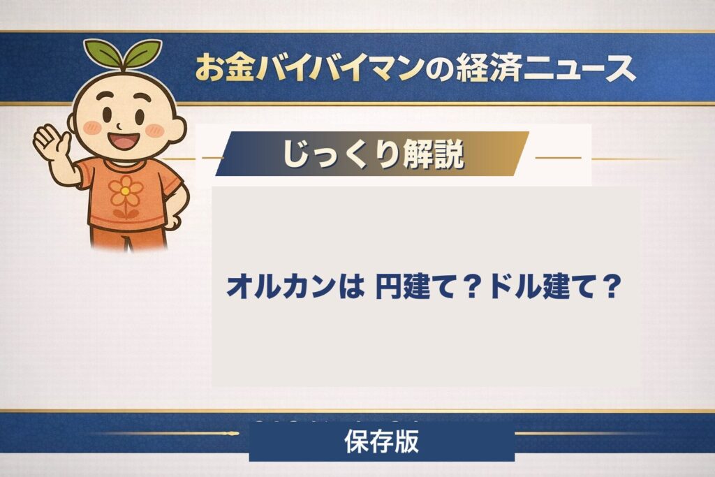 オルカンは円建てかドル建てかという疑問に答える解説記事のアイキャッチ。お金バイバイマンが円安・円高の影響や為替ヘッジ、ドル建てETFとの違いを図解でやさしく解説します。